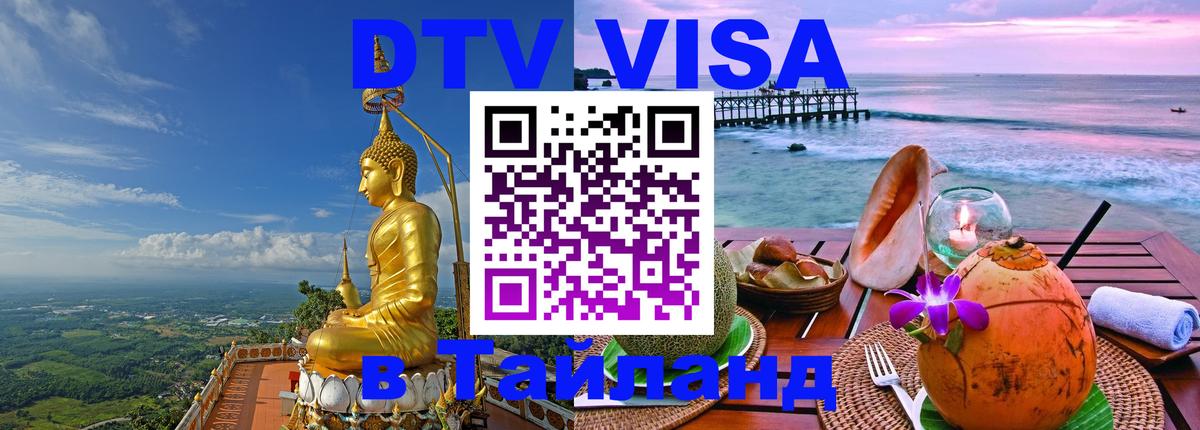 DTV Visa Thailand — прайс и условия, виза без дополнительных документов - 