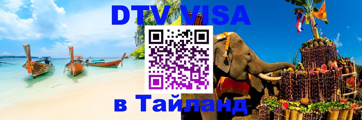 Купить DTV визу в Таиланд Тольятти 