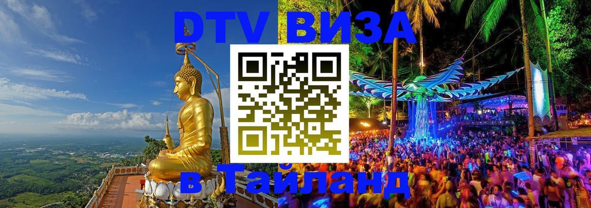 DTV виза Тайланд 